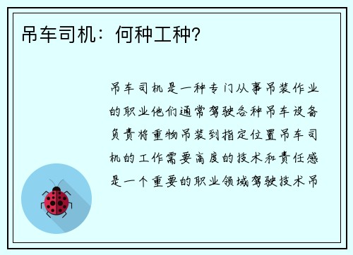 吊车司机：何种工种？