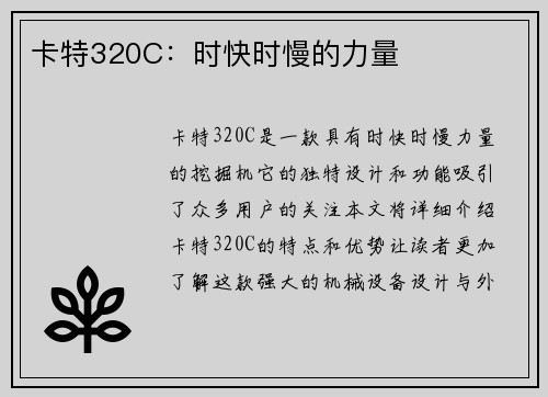 卡特320C:时快时慢的力量