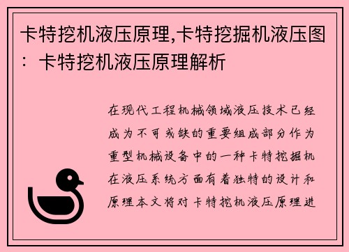 卡特挖机液压原理,卡特挖掘机液压图：卡特挖机液压原理解析