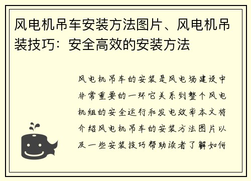 风电机吊车安装方法图片、风电机吊装技巧:安全高效的安装方法